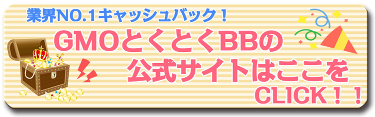 GMOとくとくBB